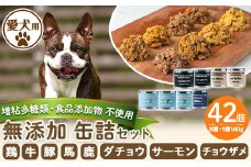 a961 ＜増粘多糖類・食品添加物不使用＞愛犬用無添加缶詰セット8種(140g×42個)【Nフードサービス】鹿児島県産 ペットフード 動物 犬 ドッグ 餌 エサ おやつ ごはん ご飯 間食 ご褒美