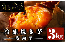 a0001-A3 冷凍焼き芋！畑の金貨・やきいも(安納芋3kg)【甘いも販売所】姶良市 焼き芋 訳あり 冷凍 焼芋 やきいも さつまいも さつま芋 熟成 蜜