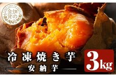 a0001-A3 冷凍焼き芋！畑の金貨・やきいも(安納芋3kg)【甘いも販売所】姶良市 焼き芋 訳あり 冷凍 焼芋 やきいも さつまいも さつま芋 熟成 蜜