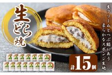 a962 生ドラ(15個)【御菓子司 あじ福】姶良市 生どら 生どら焼 ドラ焼き どら焼き どらやき 和菓子 お菓子 スイーツ おやつ 和スイーツ 冷凍