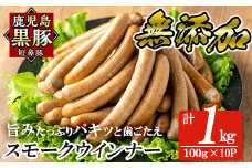 a622-B 鹿児島黒豚「短鼻豚」無添加スモークウィンナー1kg(100g×10P)【鹿児島ますや】姶良市 国産 ウィンナー 無添加 ウインナー ソーセージ 冷凍 黒豚