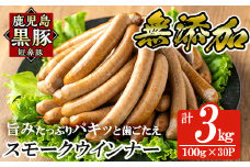 a622-C 鹿児島黒豚「短鼻豚」無添加スモークウィンナー3kg(100g×30P)【鹿児島ますや】姶良市 国産 ウィンナー 無添加 ウインナー ソーセージ 冷凍 黒豚