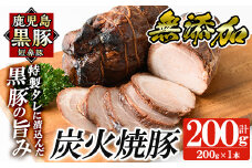 a009-A 鹿児島黒豚「短鼻豚」無添加炭火焼豚ウデ詰め合わせ合計200g(約200g×1P)【鹿児島ますや】姶良市 国産 鹿児島黒豚 焼き豚 無添加 炭火焼き豚 チャーシュー 豚肉