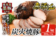 a009-C 鹿児島黒豚「短鼻豚」無添加炭火焼豚ウデ詰め合わせ合計1kg(約200g×5P)【鹿児島ますや】姶良市 国産 鹿児島黒豚 焼き豚 無添加 炭火焼き豚 チャーシュー 豚肉