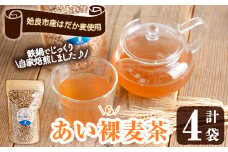 a947 あい裸(ら)麦茶(200g×4袋)【あいらぼ】 麦茶 むぎ茶 煮出しドリンク お茶 常温 常温保存