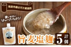 a946 旨麦塩麹(150g×5個)【あいらぼ】姶良市 麦塩麹 麹 こうじ塩麹 料理 和食 発酵食品 調味料 小分け