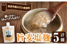 a946 旨麦塩麹(150g×5個)【あいらぼ】姶良市 麦塩麹 麹 こうじ塩麹 料理 和食 発酵食品 調味料 小分け