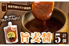 a948 旨麦醤(150g×5個)【あいらぼ】姶良市 調味料 料理 たれ 万能たれ 醤油麹 こうじ 小分け