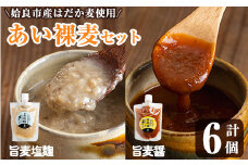 a954-A あい裸麦セット！旨麦塩麹(150g×3個)、旨麦醤(150g×3個) 計6個【あいらぼ】姶良市 麦塩麹 塩麹 こうじ タレ たれ 万能調味料 料理 和食 発酵食品 調味料 セット 詰め合わせ 小分け