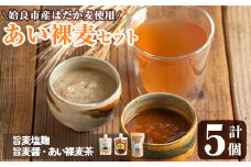 a954-B あい裸麦セット！旨麦塩麹(150g×2個)、旨麦醤(150g×2個)、あい裸(ら)麦茶(200g×1個) 計5個【あいらぼ】姶良市 麦塩麹 塩麹 こうじ タレ たれ 万能調味料 料理 和食 発酵食品 調味料 麦茶 お茶 セット 詰め合わせ 小分け