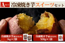 a956-A 冷凍焼き芋スイーツセット(Aセット：冷凍焼き芋（紅はるか）1kg×2袋・500g×1袋)【ファーム工房】 姶良市 国産 鹿児島県産 さつまいも サツマイモ 長期熟成 紅はるか 焼き芋 焼芋 焼き芋  スイーツ おやつ