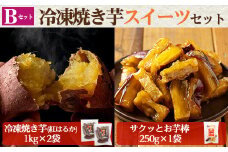 a956-B 冷凍焼き芋スイーツセット(Bセット：冷凍焼き芋（紅はるか）1kg×2袋、サクッとお芋棒）250g×1袋)【ファーム工房】 姶良市 国産 鹿児島県産 さつまいも サツマイモ 長期熟成 紅はるか 冷凍大学芋 大学芋 焼き芋 焼芋 焼き芋  スイーツ おやつ