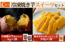 a956-C 冷凍焼き芋スイーツセット(Cセット：冷凍焼き芋（紅はるか）1kg×2袋、焼き芋から作った干し芋（紅はるか）200g×1袋)【ファーム工房】 姶良市 国産 鹿児島県産 さつまいも サツマイモ 長期熟成 紅はるか ほしいも 干し芋 焼き芋 焼芋 焼き芋  スイーツ おやつ