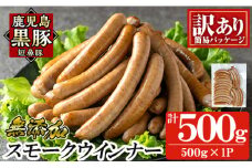a965-A 《訳アリ》鹿児島黒豚「短鼻豚」無添加スモークウィンナー500g(500g×1P)【鹿児島ますや】 国産 鹿児島黒豚 豚肉 無添加 ウィンナー ソーセージ ウインナーソーセージ