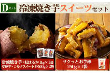 a956-D 冷凍焼き芋スイーツセット(Dセット：冷凍焼き芋（紅はるか）1kg×1袋、冷凍焼き芋（安納芋・シルクスイート）各500g×2袋、サクッとお芋棒 250g×1袋)【ファーム工房】 姶良市 国産 鹿児島県産 さつまいも サツマイモ 長期熟成 紅はるか 冷凍大学芋 大学芋 焼き芋 焼芋 焼き芋  スイーツ おやつ