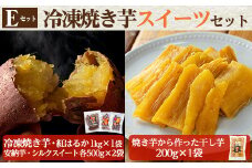 a956-E 冷凍焼き芋スイーツセット(Eセット：冷凍焼き芋（紅はるか）1kg×1袋、冷凍焼き芋（安納芋・シルクスイート）各500g×2袋、焼き芋から作った干し芋（紅はるか）200g×1袋)【ファーム工房】
 姶良市 国産 鹿児島県産 さつまいも サツマイモ 長期熟成 紅はるか ほしいも 干し芋 焼き芋 焼芋 焼き芋  スイーツ おやつ