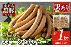 a965-B 《訳アリ》鹿児島黒豚「短鼻豚」無添加スモークウィンナー1kg(500g×2P)【鹿児島ますや】 国産 鹿児島黒豚 豚肉 無添加 ウィンナー ソーセージ ウインナーソーセージ