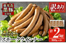 a965-D 《訳アリ》鹿児島黒豚「短鼻豚」無添加スモークウィンナー2kg(500g×4P)【鹿児島ますや】 国産 鹿児島黒豚 豚肉 無添加 ウィンナー ソーセージ ウインナーソーセージ