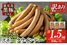a965-C 《訳アリ》鹿児島黒豚「短鼻豚」無添加スモークウィンナー1.5kg(500g×3P)【鹿児島ますや】 国産 鹿児島黒豚 豚肉 無添加 ウィンナー ソーセージ ウインナーソーセージ