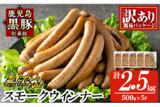a965-E 《訳アリ》鹿児島黒豚「短鼻豚」無添加スモークウィンナー2.5kg(500g×5P)【鹿児島ますや】 国産 鹿児島黒豚 豚肉 無添加 ウィンナー ソーセージ ウインナーソーセージ