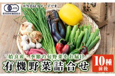 a967 姶良産 有機野菜の詰合せセット(10種前後)【今村農園】 姶良市 国産 鹿児島県 野菜 やさい 旬 有機栽培 詰め合わせ 春 夏 秋 冬 季節