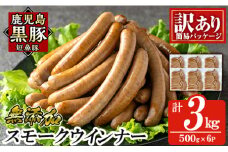 a965-F 《訳アリ》鹿児島黒豚「短鼻豚」無添加スモークウィンナー3kg(500g×6P)【鹿児島ますや】 国産 鹿児島黒豚 豚肉 無添加 ウィンナー ソーセージ ウインナーソーセージ
