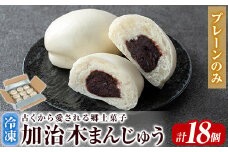 a959-C 加治木まんじゅう詰合せ・プレーンのみ計18個【堂免堂】 姶良市 和菓子 まんじゅう 饅頭 加治木饅頭 酒まんじゅう 手づくり お菓子 おやつ スイーツ デザート お茶請け お茶菓子 郷土菓子 セット 詰め合わせ 冷凍