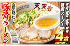 a963 鹿児島だし豚骨ラーメン計4食(2食×2セット)【天天有】姶良市 鹿児島 ラーメン 豚骨 麺 スープ チャーシュー 中華 お取り寄せ グルメ 冷凍