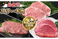 a969-A ＜コラボ定期便！＞姶良市おすすめ！ステーキ肉定期便(全3回)【水迫畜産・財宝】 姶良市 コラボ こらぼ 国産 鹿児島産 お肉 肉 牛肉 ステーキ 冷凍 ランプ シャトーブリアン サーロイン