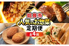 a968 ＜コラボ定期便＞姶良市おすすめ！人気のお惣菜定期便(全4回)【やまさき・AKR Food Company・鹿児島ますや・BAKERY chata】 姶良市 鹿児島 コラボ 焼き鳥 焼鳥 やきとり ハンバーグ 餃子 ギョーザ ぎょうざ カレーパン パン 惣菜 総菜 おかず 時短