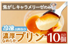 a529-C 濃厚なめらかプリン(焦がしキャラメリーゼ10個)【かじはらプリン】姶良市 ぷりん お菓子 スイーツ おやつ デザート 洋菓子 冷凍 長期保存 手づくり プリン専門店