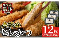 a966 鹿児島黒豚「短鼻豚」ヒレかつ(計600g・50g×12枚)【鹿児島ますや】 国産 鹿児島黒豚 豚肉 無添加 とんかつ 豚カツ ヒレカツ カツ 冷凍 揚げるだけ 簡単 惣菜 おかず 弁当