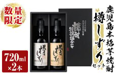 a970 《数量限定》白金酒造手作り芋焼酎「樽しずり」セット(720ml×2本)【南国リカー】酒 焼酎 本格芋焼酎 本格焼酎 芋焼酎 飲み比べ セット