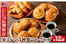 a972 パン イケダパン ロングライフパン 詰め合わせセット(合計12袋・5種)【財宝】姶良市 パン 保存食 長期保存 非常食 防災 日持ち 詰め合わせ 菓子パン 常温 常温保存