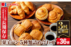 a973 《定期便3回》パン イケダパン ロングライフパン 詰め合わせセット(合計36袋・5種×12袋を3回お届け)【財宝】姶良市 パン 保存食 長期保存 非常食 防災 日持ち 詰め合わせ 菓子パン 常温 常温保存