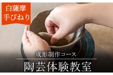 a974 白薩摩 手びねり陶芸体験「成形制作」コース【加治木陶昌窯】姶良市 鹿児島 陶芸 とうげい 体験 食器 手作り 制作体験 オリジナル皿