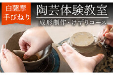 a977 白薩摩 手びねり陶芸体験「成形制作・けずり」コース【加治木陶昌窯】姶良市 鹿児島 陶芸 とうげい 体験 食器 手作り 制作体験 オリジナル皿