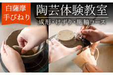 a978 白薩摩 手びねり陶芸体験「成形制作・けずり・施釉」コース【加治木陶昌窯】姶良市 鹿児島 陶芸 とうげい 体験 食器 手作り 制作体験 オリジナル皿