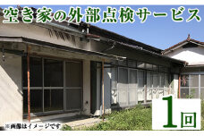 a981-A 空き家の外部点検サービス(1回・外観部限定)【合同会社ライフワーク】 確認 空き家 空家 庭 外部 点検 代行
