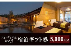 a971-B ＜5000円分＞フォンタナの丘かもう・宿泊助成サービス【フォンタナの丘かもう】姶良市 ギフト券 クーポン 宿泊券 割引券 宿泊 旅行 チケット 旅行券 ホテル 温泉
