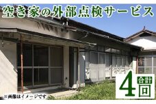 a981-C 空き家の外部点検サービス(4回・外観部限定)【合同会社ライフワーク】 確認 空き家 空家 庭 外部 点検 代行