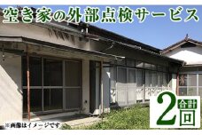 a981-B 空き家の外部点検サービス(2回・外観部限定)【合同会社ライフワーク】 確認 空き家 空家 庭 外部 点検 代行