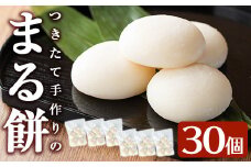 a950-A まる餅(60g×30個)【ちろす家】姶良市 おもち 丸餅 つきたて 和菓子 真空パック 小分け 個包装 冷凍 選べる お餅