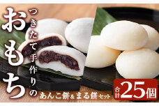 a949-B あんこ餅(100g×10個)・まる餅(60g×15個)セット 【ちろす家】姶良市 おもち 餡子 丸餅 つきたて 和菓子 真空パック 冷凍