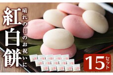 a951-A 紅白餅(60g×2個を15セット)【ちろす家】姶良市 おもち 餅 お祝い 餅投げ 餅まき イベント 個包装 和菓子 真空パック 冷凍 選べる お餅