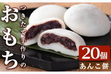 a949-A あんこ餅(100g×20個) 【ちろす家】姶良市 おもち 餡子 丸餅 つきたて 和菓子 真空パック 冷凍