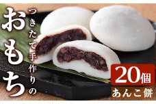 a949-A あんこ餅(100g×20個) 【ちろす家】姶良市 おもち 餡子 丸餅 つきたて 和菓子 真空パック 冷凍