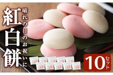 a951-B 紅白餅(100g×2個を10セット)【ちろす家】姶良市 おもち 餅 お祝い 餅投げ 餅まき イベント 個包装 和菓子 真空パック 冷凍 選べる お餅