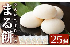 a950-B まる餅(100g×25個)【ちろす家】姶良市 おもち 丸餅 つきたて 和菓子 真空パック 小分け 個包装 冷凍 選べる お餅