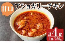 a942-A 《甘口》アショカリーチキン4食セット(250g×4個)【スリランカかごしま】姶良市 レトルト レトルトカレー スパイスカレー スパイス スパイシー 温めるだけ 簡単 常温